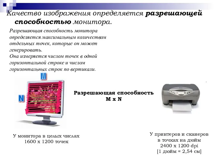 Качество изображения определяется разрешающей способностью монитора. Разрешающая способность M x N Разрешающая способность