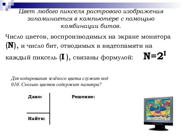 Число цветов, воспроизводимых на экране монитора (N), и число бит, отводимых в видеопамяти