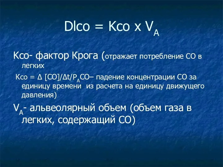 Dlco = Kco x VA Kco- фактор Крога (отражает потребление