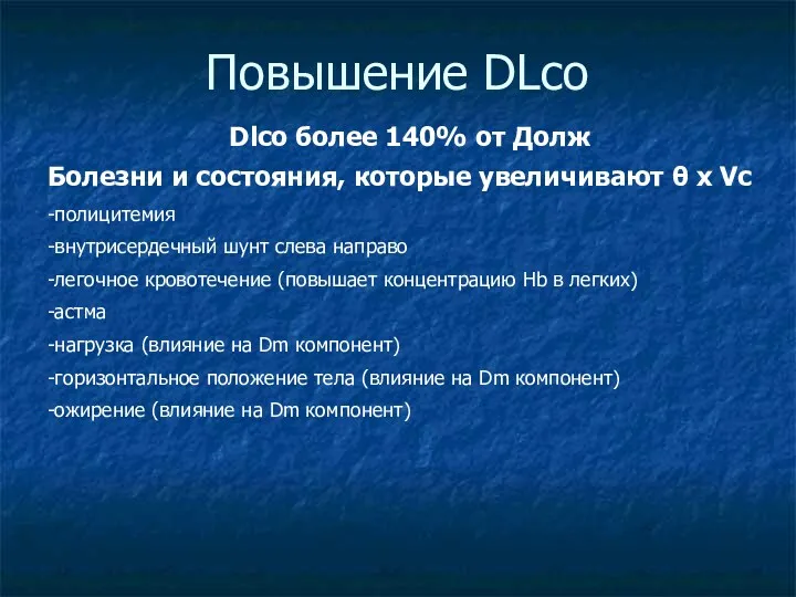 Повышение DLco Dlco более 140% от Долж Болезни и состояния,