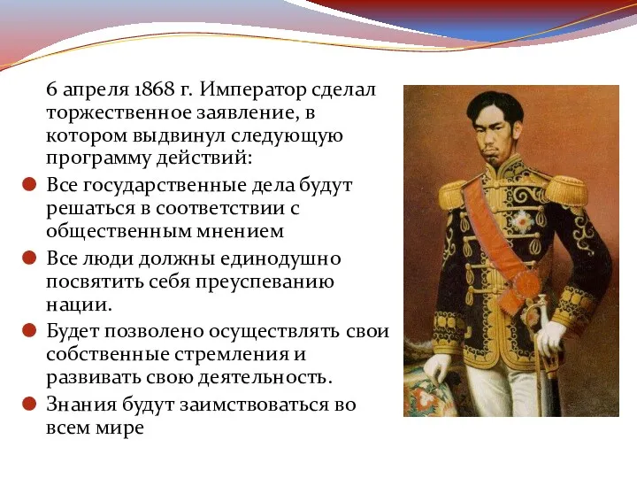 6 апреля 1868 г. Император сделал торжественное заявление, в котором