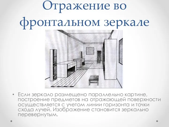 Отражение во фронтальном зеркале Если зеркало размещено параллельно картине, построение предметов на отражающей