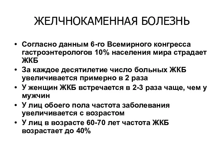 ЖЕЛЧНОКАМЕННАЯ БОЛЕЗНЬ Согласно данным 6-го Всемирного конгресcа гастроэнтерологов 10% населения