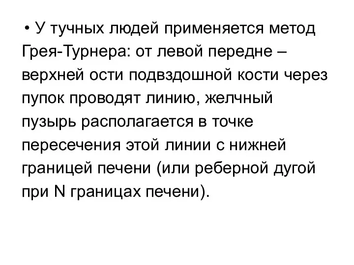 У тучных людей применяется метод Грея-Турнера: от левой передне –