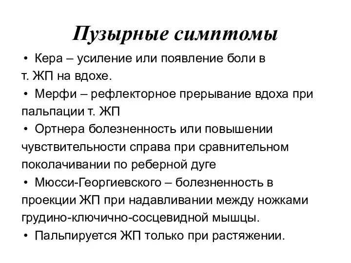 Пузырные симптомы Кера – усиление или появление боли в т.