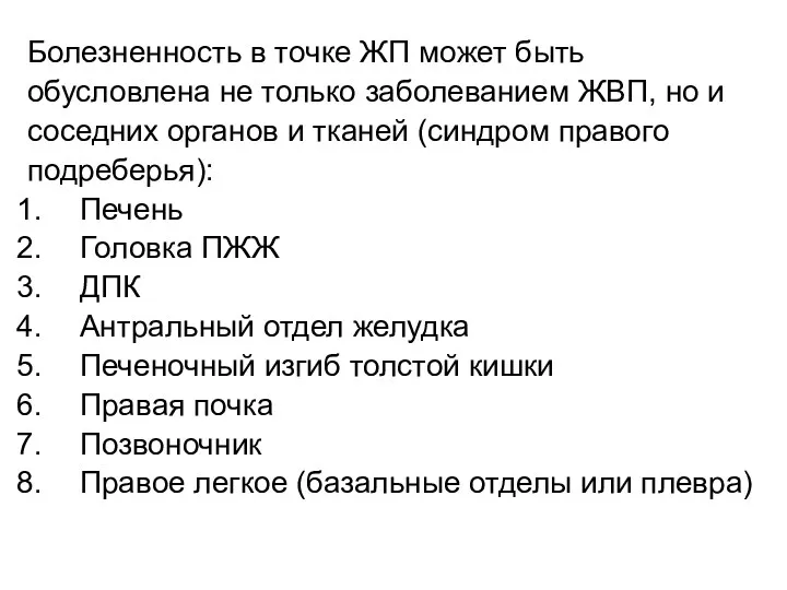 Болезненность в точке ЖП может быть обусловлена не только заболеванием