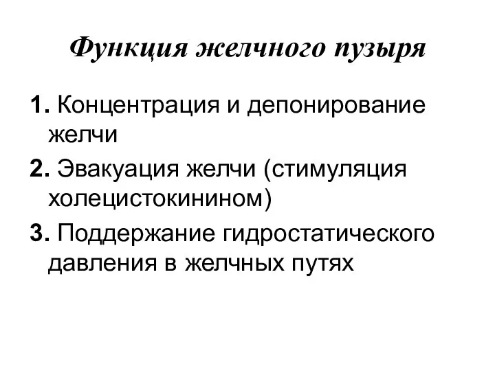 Функция желчного пузыря 1. Концентрация и депонирование желчи 2. Эвакуация