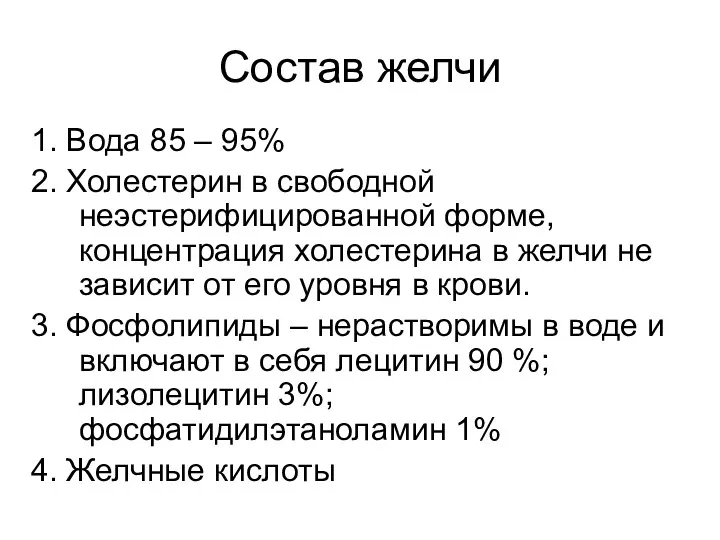 Состав желчи 1. Вода 85 – 95% 2. Холестерин в