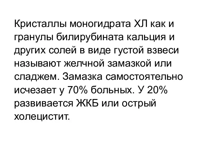 Кристаллы моногидрата ХЛ как и гранулы билирубината кальция и других