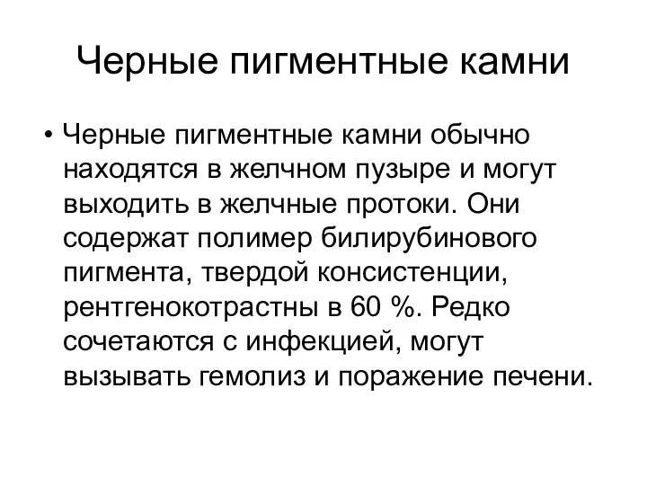 Черные пигментные камни Черные пигментные камни обычно находятся в желчном