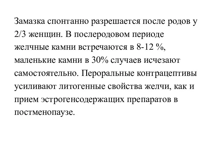 Замазка спонтанно разрешается после родов у 2/3 женщин. В послеродовом