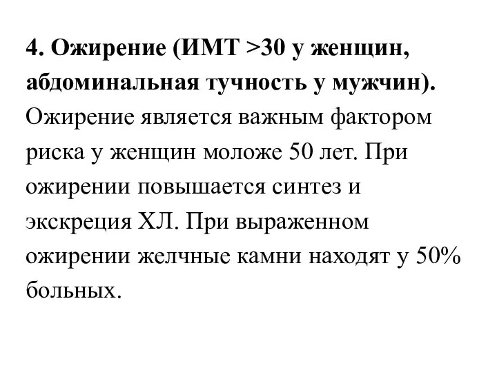 4. Ожирение (ИМТ >30 у женщин, абдоминальная тучность у мужчин).