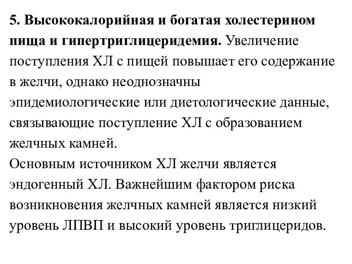 5. Высококалорийная и богатая холестерином пища и гипертриглицеридемия. Увеличение поступления