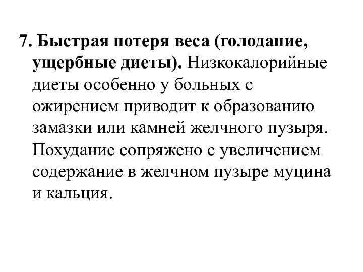 7. Быстрая потеря веса (голодание, ущербные диеты). Низкокалорийные диеты особенно