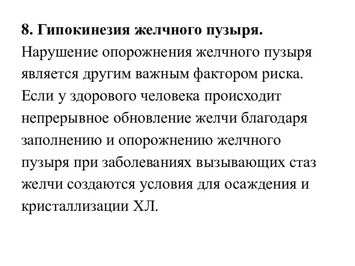 8. Гипокинезия желчного пузыря. Нарушение опорожнения желчного пузыря является другим