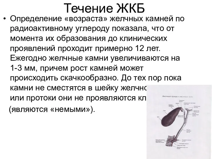 Течение ЖКБ Определение «возраста» желчных камней по радиоактивному углероду показала,