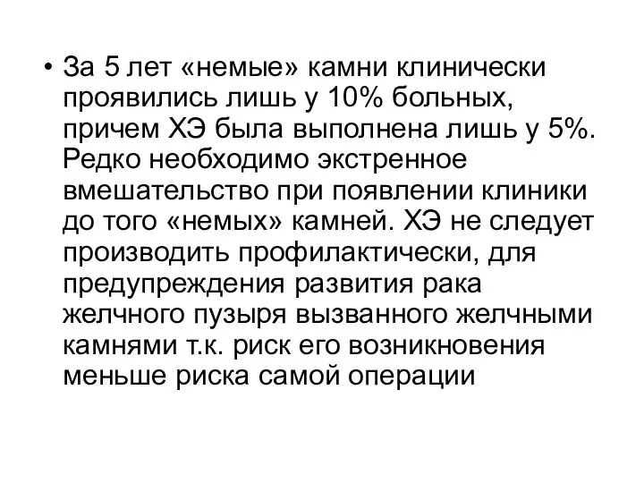 За 5 лет «немые» камни клинически проявились лишь у 10%