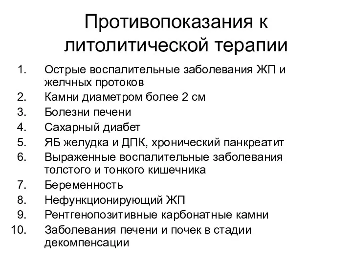 Противопоказания к литолитической терапии Острые воспалительные заболевания ЖП и желчных