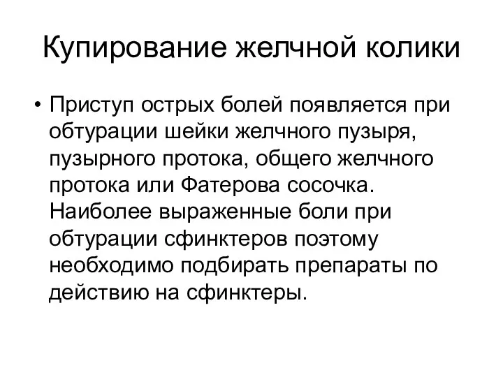 Купирование желчной колики Приступ острых болей появляется при обтурации шейки