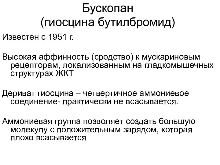 Бускопан (гиосцина бутилбромид) Известен с 1951 г. Высокая аффинность (сродство)