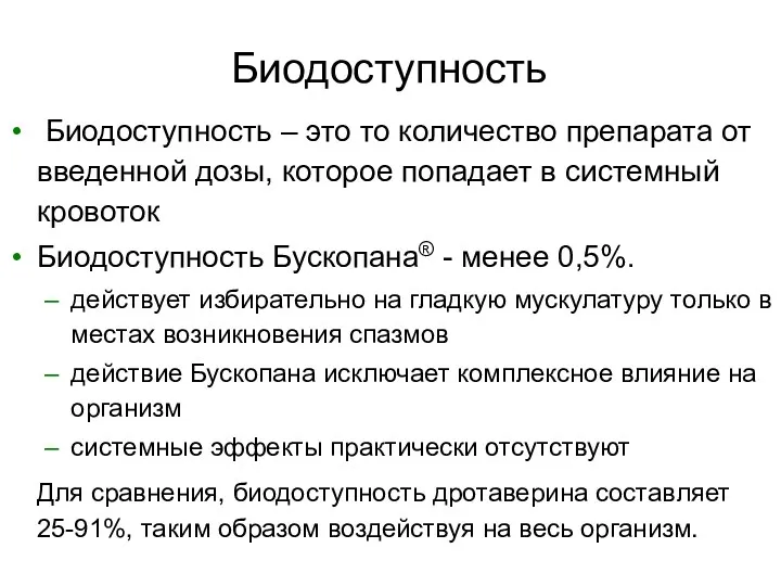 Биодоступность Биодоступность – это то количество препарата от введенной дозы,