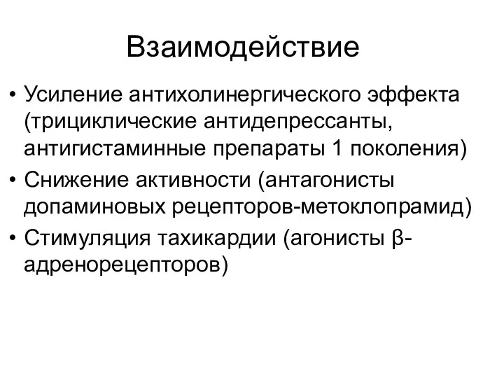 Взаимодействие Усиление антихолинергического эффекта (трициклические антидепрессанты, антигистаминные препараты 1 поколения)