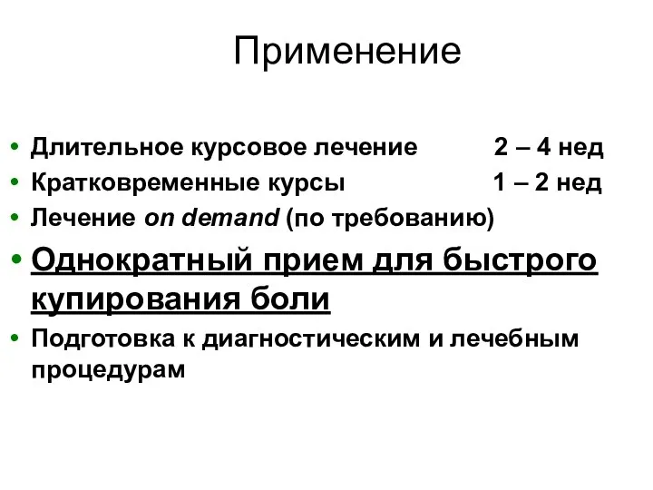 Применение Длительное курсовое лечение 2 – 4 нед Кратковременные курсы