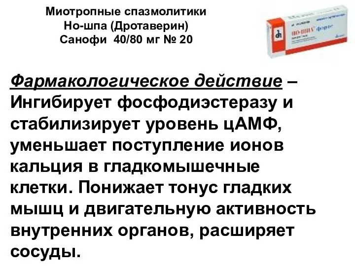 Миотропные спазмолитики Но-шпа (Дротаверин) Санофи 40/80 мг № 20 Фармакологическое