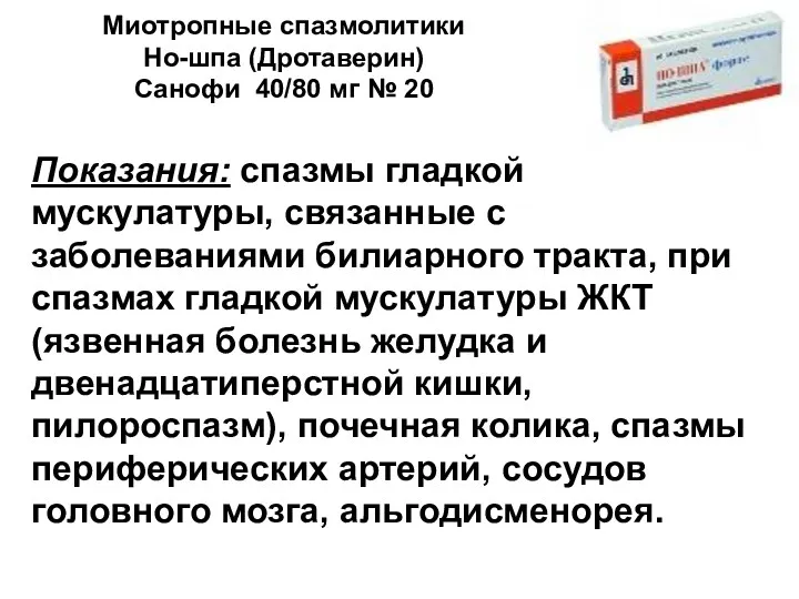 Миотропные спазмолитики Но-шпа (Дротаверин) Санофи 40/80 мг № 20 Показания: