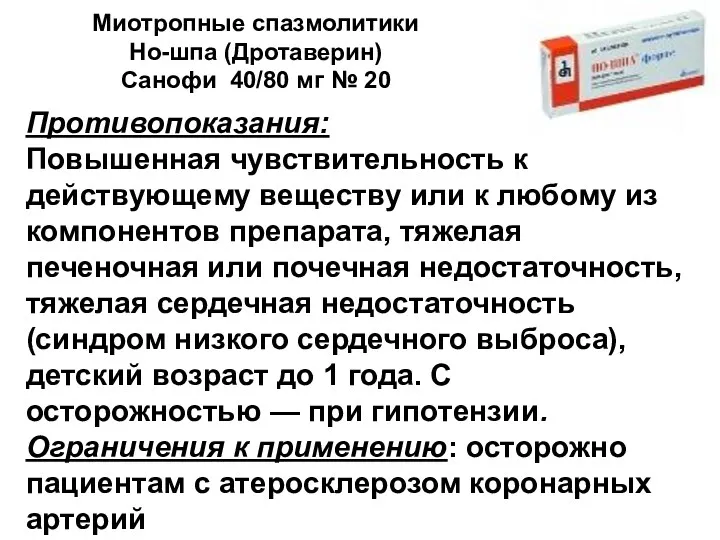 Миотропные спазмолитики Но-шпа (Дротаверин) Санофи 40/80 мг № 20 Противопоказания: