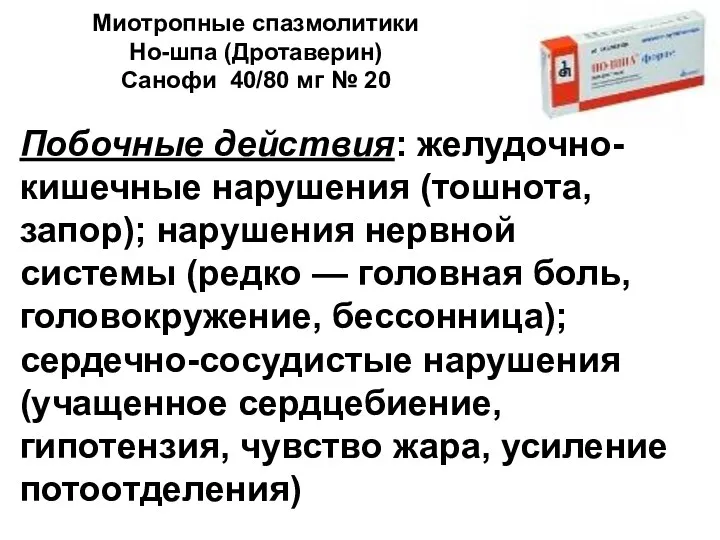 Миотропные спазмолитики Но-шпа (Дротаверин) Санофи 40/80 мг № 20 Побочные