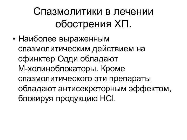 Спазмолитики в лечении обострения ХП. Наиболее выраженным спазмолитическим действием на