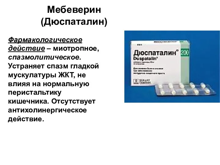 Мебеверин (Дюспаталин) Фармакологическое действие – миотропное, спазмолитическое. Устраняет спазм гладкой