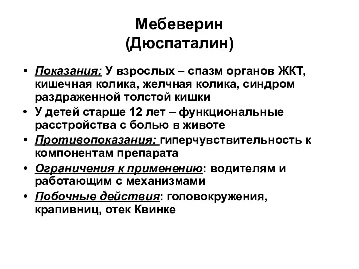 Мебеверин (Дюспаталин) Показания: У взрослых – спазм органов ЖКТ, кишечная