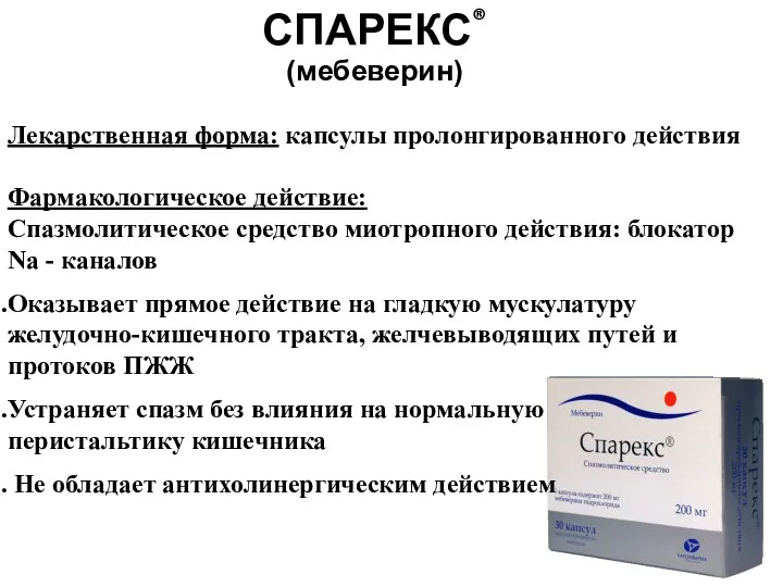 Лекарственная форма: капсулы пролонгированного действия Фармакологическое действие: Спазмолитическое средство миотропного