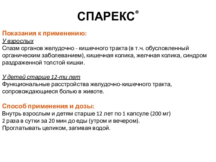 Показания к применению: У взрослых Спазм органов желудочно - кишечного