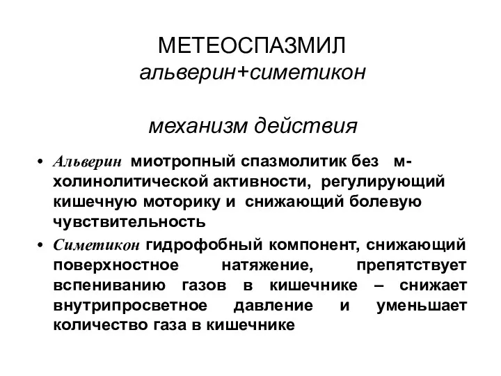 МЕТЕОСПАЗМИЛ альверин+симетикон механизм действия Альверин миотропный спазмолитик без м-холинолитической активности,