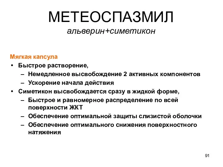 МЕТЕОСПАЗМИЛ альверин+симетикон Мягкая капсула Быстрое растворение, Немедленное высвобождение 2 активных