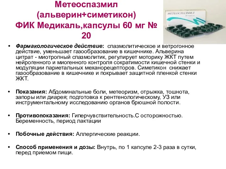 Метеоспазмил (альверин+симетикон) ФИК Медикаль,капсулы 60 мг № 20 Фармакологическое действие: