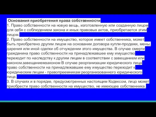 Основания приобретения права собственности 1. Право собственности на новую вещь,