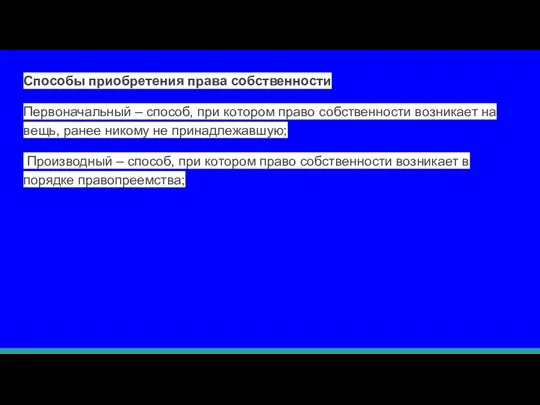 Способы приобретения права собственности Первоначальный – способ, при котором право