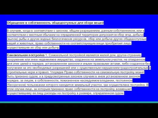 Обращение в собственность общедоступных для сбора вещей В случаях, когда