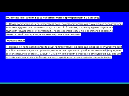 Момент возникновения права собственности у приобретателя по договору 1. Право