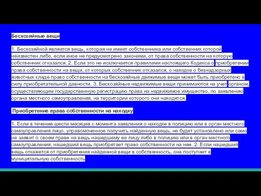 Бесхозяйные вещи 1. Бесхозяйной является вещь, которая не имеет собственника