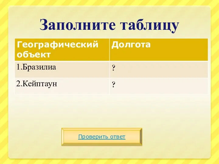 Заполните таблицу Проверить ответ