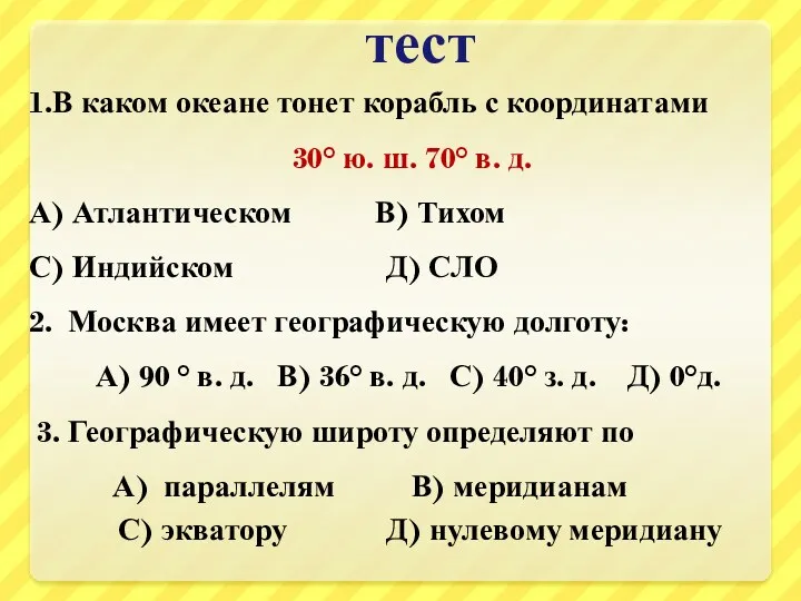 тест 1.В каком океане тонет корабль с координатами 30° ю.