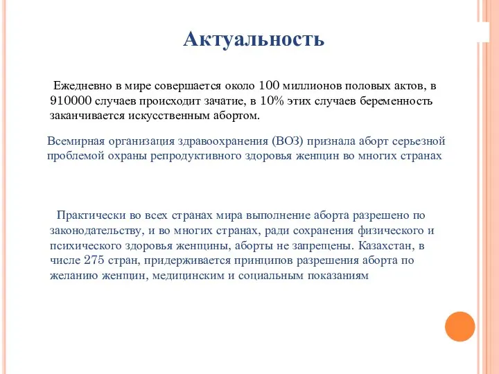 Актуальность Ежедневно в мире совершается около 100 миллионов половых актов,