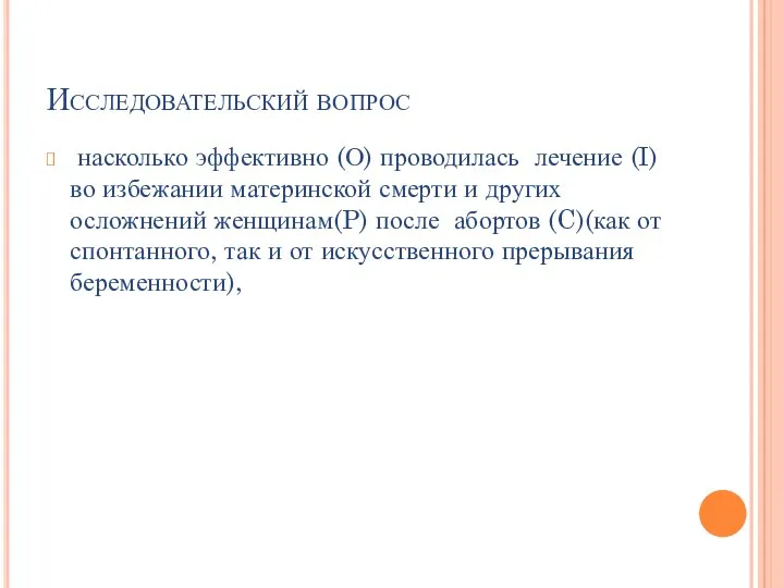 Исследовательский вопрос насколько эффективно (О) проводилась лечение (I) во избежании