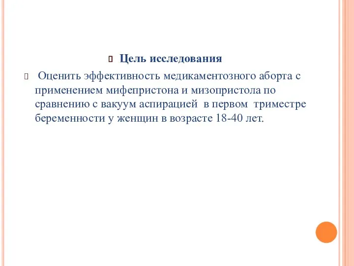 Цель исследования Оценить эффективность медикаментозного аборта с применением мифепристона и