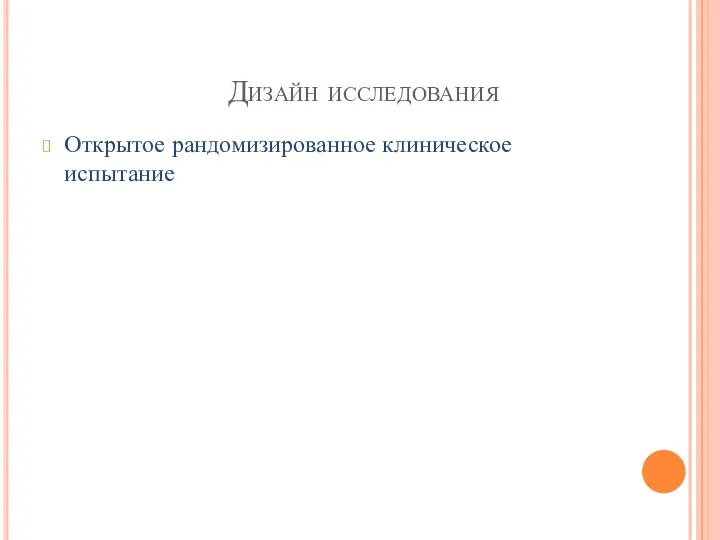 Дизайн исследования Открытое рандомизированное клиническое испытание